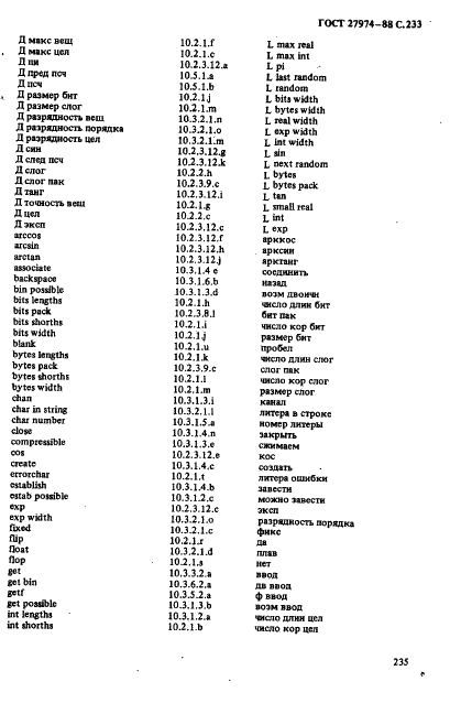 ГОСТ 27974-88 Язык программирования АЛГОЛ 68 (фото 236 из 245)