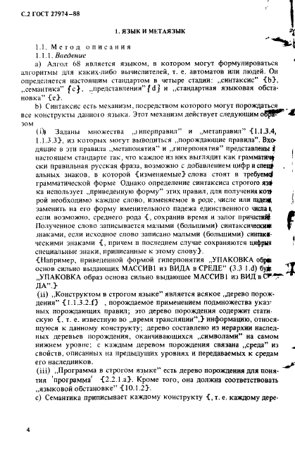 ГОСТ 27974-88 Язык программирования АЛГОЛ 68 (фото 5 из 245)