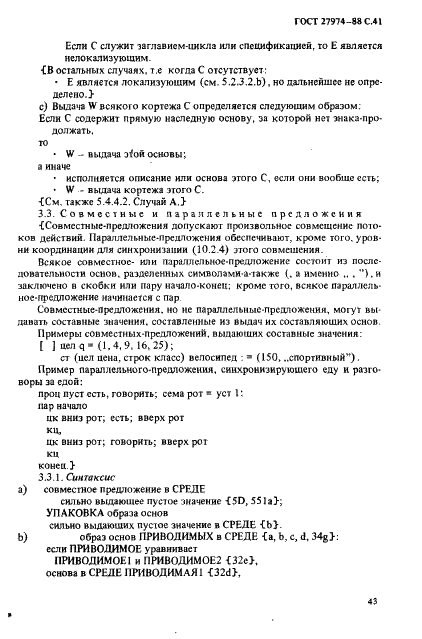 ГОСТ 27974-88 Язык программирования АЛГОЛ 68 (фото 44 из 245)