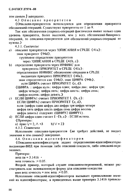 ГОСТ 27974-88 Язык программирования АЛГОЛ 68 (фото 57 из 245)