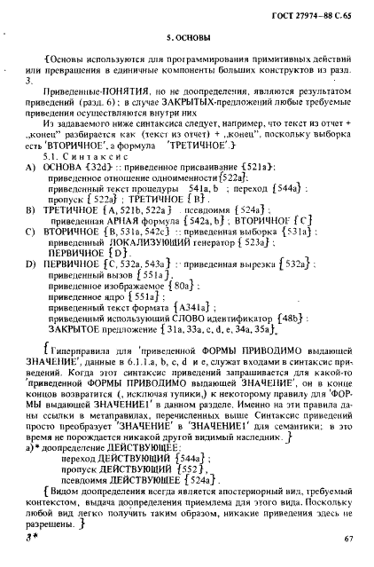ГОСТ 27974-88 Язык программирования АЛГОЛ 68 (фото 68 из 245)