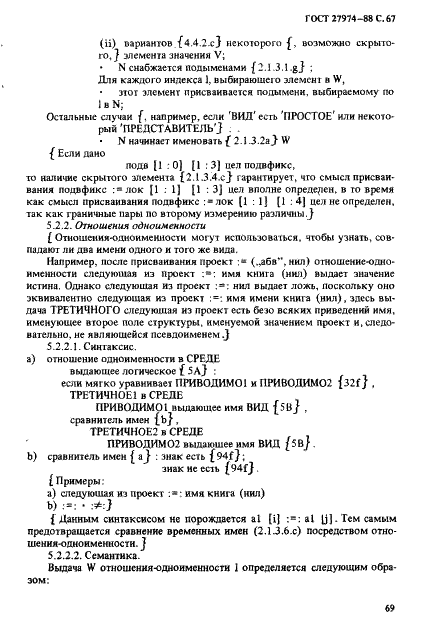 ГОСТ 27974-88 Язык программирования АЛГОЛ 68 (фото 70 из 245)