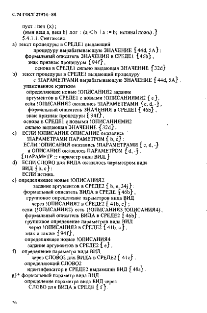 ГОСТ 27974-88 Язык программирования АЛГОЛ 68 (фото 77 из 245)