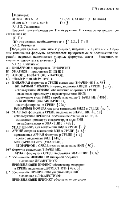ГОСТ 27974-88 Язык программирования АЛГОЛ 68 (фото 78 из 245)