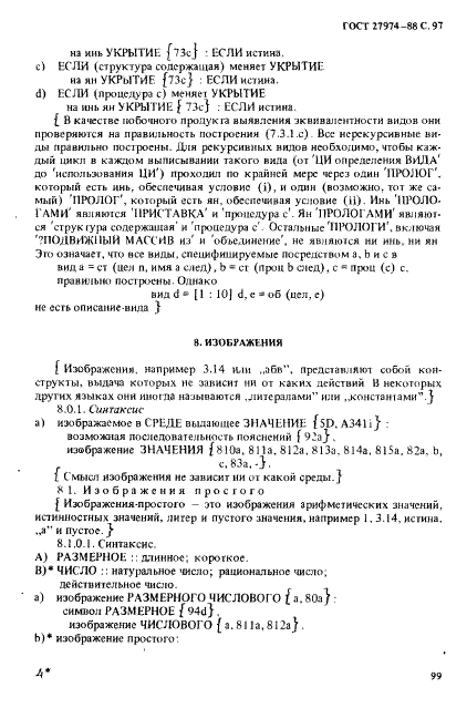 ГОСТ 27974-88 Язык программирования АЛГОЛ 68 (фото 100 из 245)