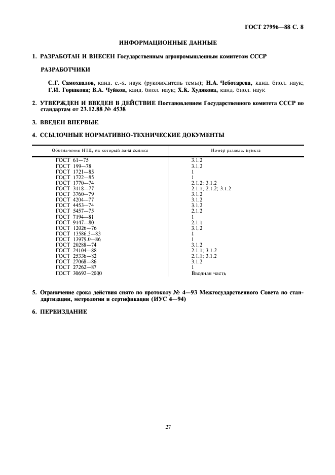 ГОСТ 27996-88 Корма растительные. Методы определения цинка (фото 8 из 8)