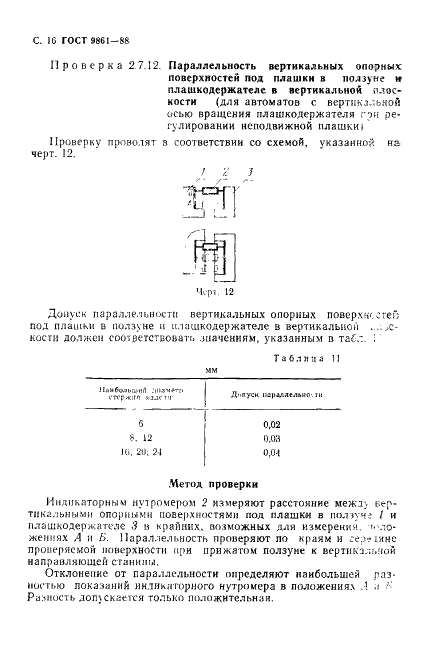ГОСТ 9861-88 Автоматы холодноштамповочные четырехпозиционные для крепежных изделий стержневого типа. Параметры и размеры. Нормы точности (фото 17 из 23)
