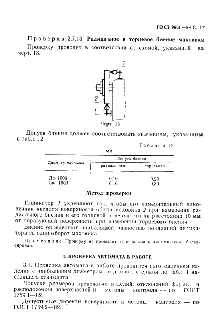 ГОСТ 9861-88 Автоматы холодноштамповочные четырехпозиционные для крепежных изделий стержневого типа. Параметры и размеры. Нормы точности (фото 18 из 23)