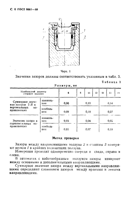 ГОСТ 9861-88 Автоматы холодноштамповочные четырехпозиционные для крепежных изделий стержневого типа. Параметры и размеры. Нормы точности (фото 7 из 23)