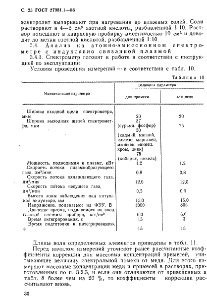 ГОСТ 27981.1-88 Медь высокой чистоты. Методы атомно - спектрального анализа (фото 25 из 31)