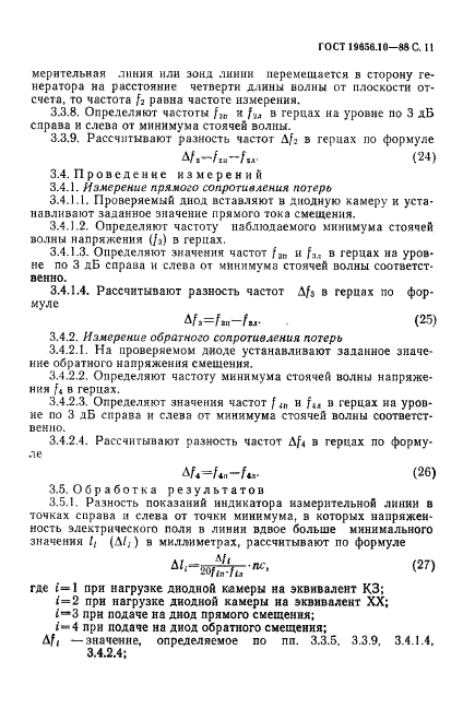 ГОСТ 19656.10-88 Диоды полупроводниковые сверхвысокочастотные переключательные и ограничительные. Методы измерения сопротивлений потерь (фото 12 из 25)