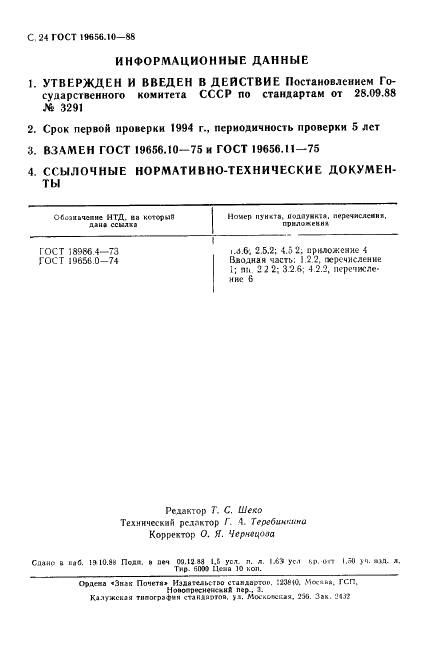 ГОСТ 19656.10-88 Диоды полупроводниковые сверхвысокочастотные переключательные и ограничительные. Методы измерения сопротивлений потерь (фото 25 из 25)