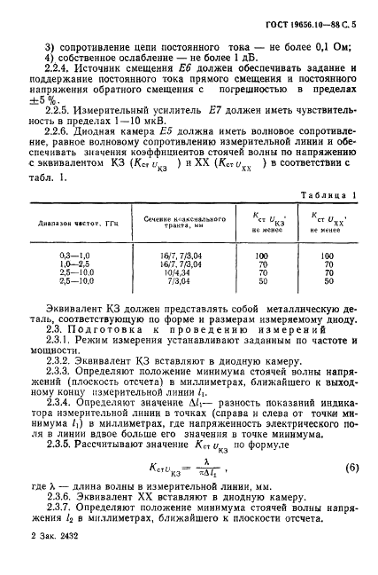 ГОСТ 19656.10-88 Диоды полупроводниковые сверхвысокочастотные переключательные и ограничительные. Методы измерения сопротивлений потерь (фото 6 из 25)