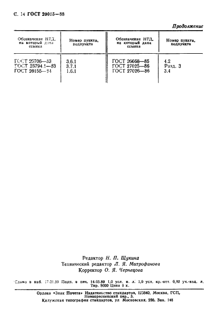 ГОСТ 20015-88 Хлороформ. Технические условия (фото 15 из 17)