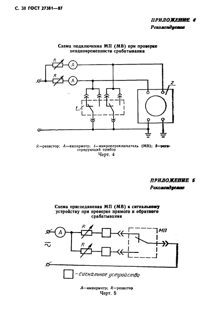 ГОСТ 27381-87 Микропереключатели и микровыключатели. Общие технические условия (фото 41 из 47)