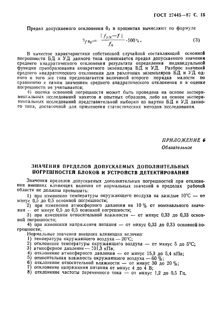 ГОСТ 27445-87 Системы контроля нейтронного потока для управления и защиты ядерных реакторов. Общие технические требования (фото 16 из 18)
