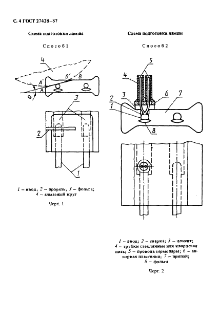 ГОСТ 27428-87 Кварцево-галогенные лампы. Метод измерения температуры лопатки (фото 5 из 10)