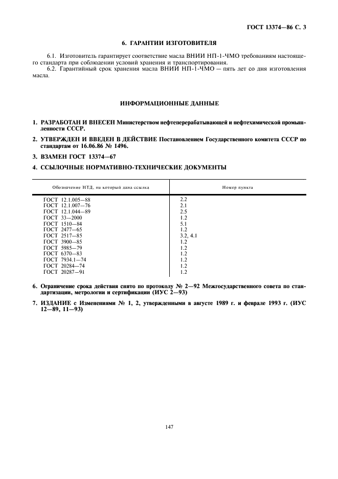 ГОСТ 13374-86 Масло приборное ВНИИ НП-1-ЧМО. Технические условия (фото 3 из 3)