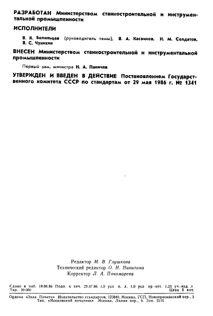 ГОСТ 18323-86 Оборудование кузнечно-прессовое. Термины и определения (фото 2 из 16)