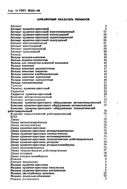 ГОСТ 18323-86 Оборудование кузнечно-прессовое. Термины и определения (фото 12 из 16)