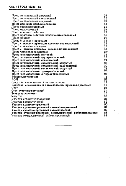 ГОСТ 18323-86 Оборудование кузнечно-прессовое. Термины и определения (фото 14 из 16)