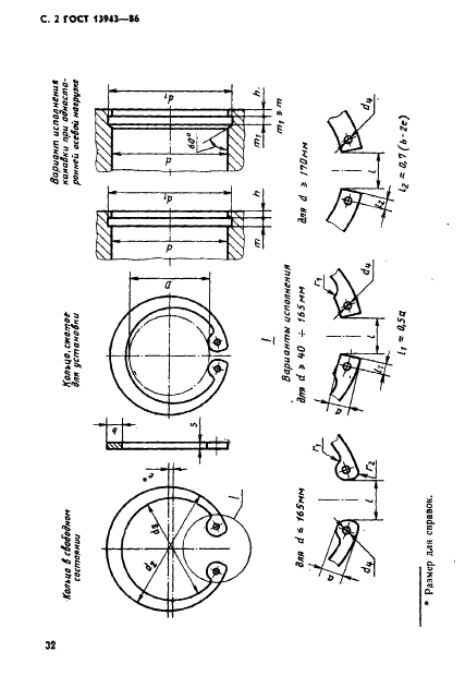 ГОСТ 13943-86 Кольца пружинные упорные плоские внутренние эксцентрические и канавки для них. Конструкция и размеры (фото 2 из 11)