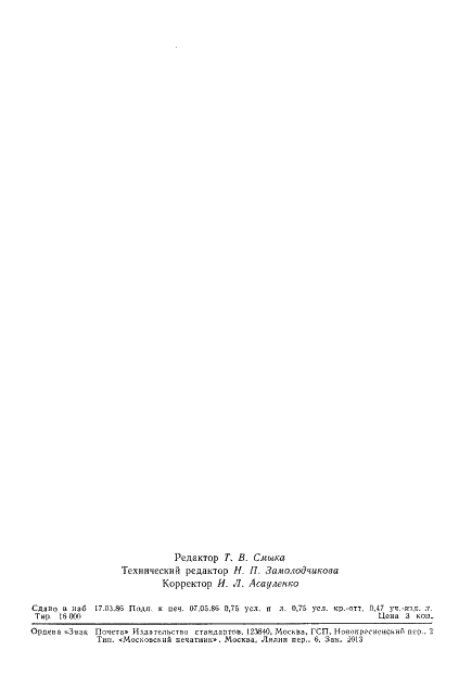 ГОСТ 13338-86 Древесина модифицированная. Метод определения твердости, временных упругой и остаточной деформации (фото 11 из 12)