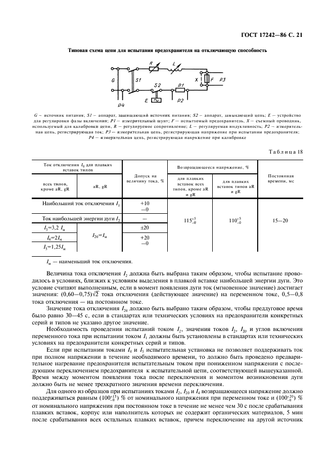 ГОСТ 17242-86 Предохранители плавкие силовые низковольтные. Общие технические условия (фото 22 из 45)