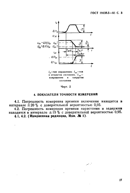 ГОСТ 19138.5-85 Тиристоры триодные. Метод измерения времени включения, нарастания и задержки (фото 3 из 4)