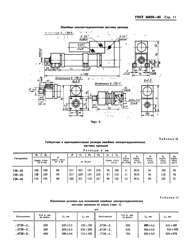 ГОСТ 26058-85 Роботы промышленные. Гидродвигатели исполнительных устройств. Типы, основные параметры и присоединительные размеры (фото 13 из 19)