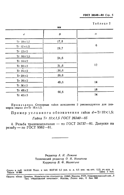 ГОСТ 26540-85 Хвостовики цилиндрические для регулируемых втулок и оправок и стопорные гайки. Основные параметры (фото 7 из 7)