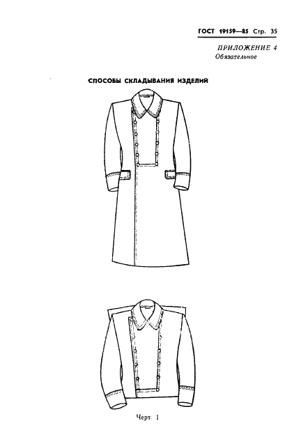 ГОСТ 19159-85 Изделия швейные и трикотажные для военнослужащих. Маркировка, упаковка,транспортирование и хранение (фото 37 из 50)