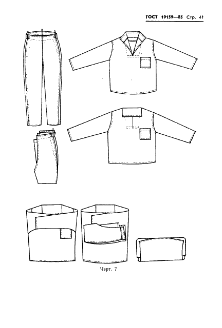ГОСТ 19159-85 Изделия швейные и трикотажные для военнослужащих. Маркировка, упаковка,транспортирование и хранение (фото 43 из 50)