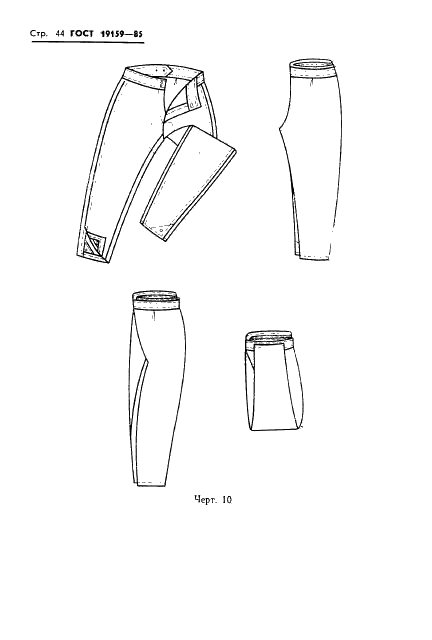 ГОСТ 19159-85 Изделия швейные и трикотажные для военнослужащих. Маркировка, упаковка,транспортирование и хранение (фото 46 из 50)