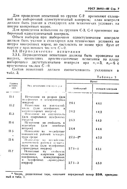 ГОСТ 26415-85 Шнуры слаботочные. Общие технические условия (фото 8 из 15)