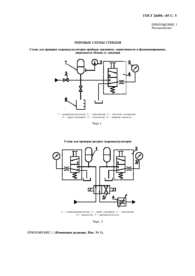 ГОСТ 26496-85 Гидроаккумуляторы. Правила приемки и методы испытаний (фото 7 из 8)