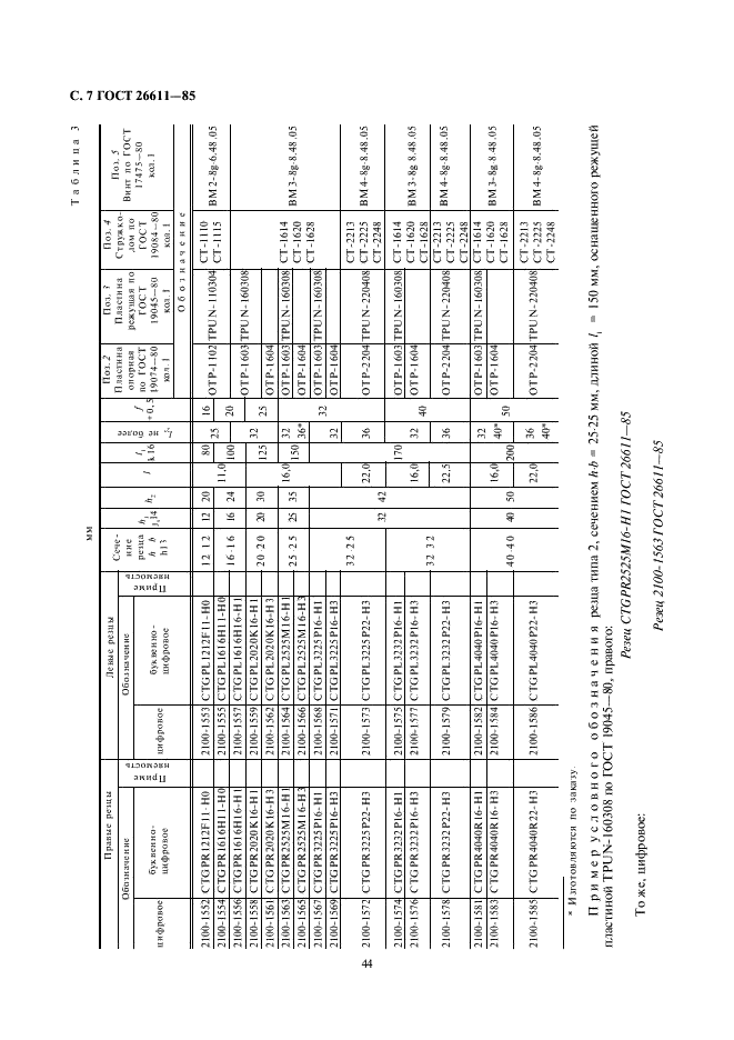 ГОСТ 26611-85 Резцы токарные проходные, подрезные и копировальные с креплением сменных пластин прихватом сверху. Конструкция и размеры  (фото 7 из 69)