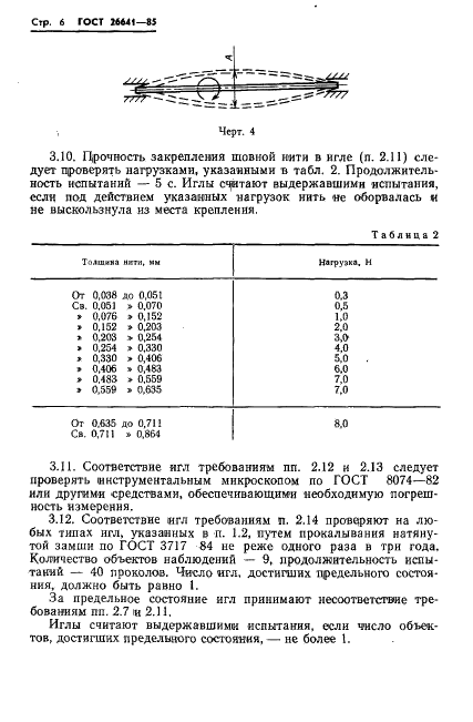 ГОСТ 26641-85 Иглы атравматические. Общие технические требования и методы испытаний (фото 8 из 16)
