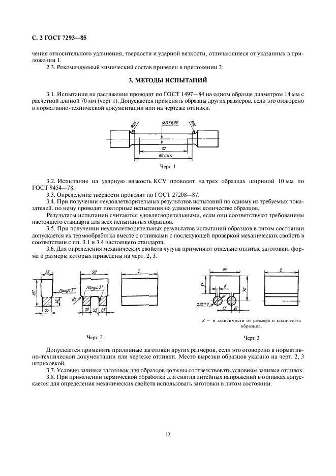 ГОСТ 7293-85 Чугун с шаровидным графитом для отливок. Марки (фото 2 из 3)