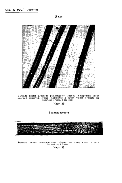 ГОСТ 7500-85 Бумага и картон. Методы определения состава по волокну (фото 45 из 55)