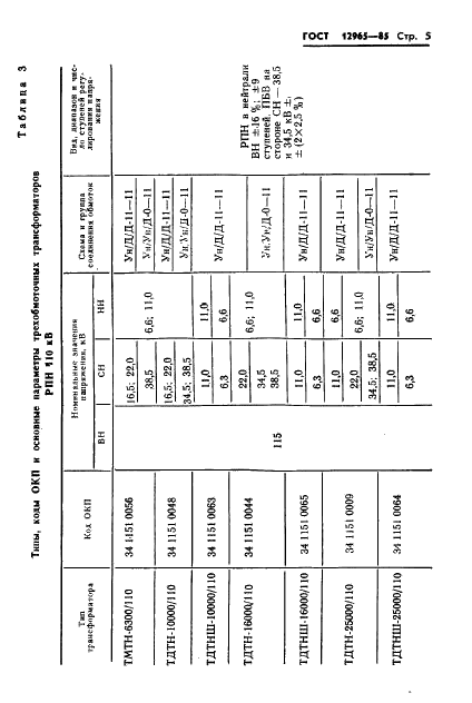 ГОСТ 12965-85 Трансформаторы силовые масляные общего назначения классов напряжения 110 и 150 кВ. Технические условия (фото 7 из 48)