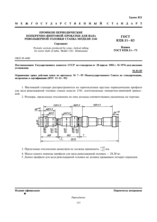 ГОСТ 8320.11-83 Профили периодические поперечно-винтовой прокатки для вала револьверной головки станка модели 1341. Сортамент (фото 1 из 1)