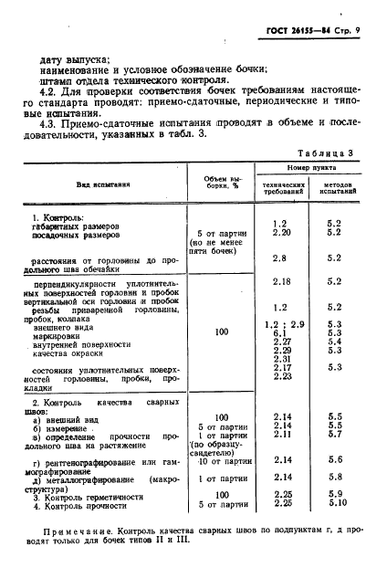 ГОСТ 26155-84 Бочки из коррозионно-стойкой стали. Технические условия (фото 11 из 16)