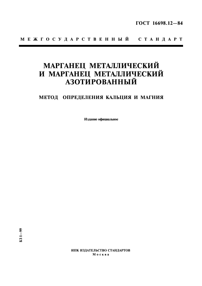 ГОСТ 16698.12-84 Марганец металлический и марганец металлический азотированный. Метод определения кальция и магния (фото 1 из 5)