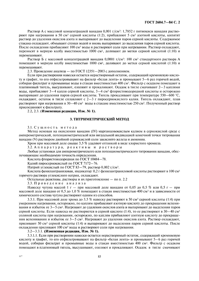 ГОСТ 2604.7-84 Чугун легированный. Методы определения ванадия (фото 2 из 3)