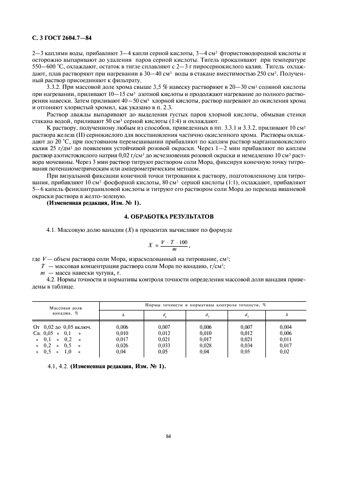 ГОСТ 2604.7-84 Чугун легированный. Методы определения ванадия (фото 3 из 3)