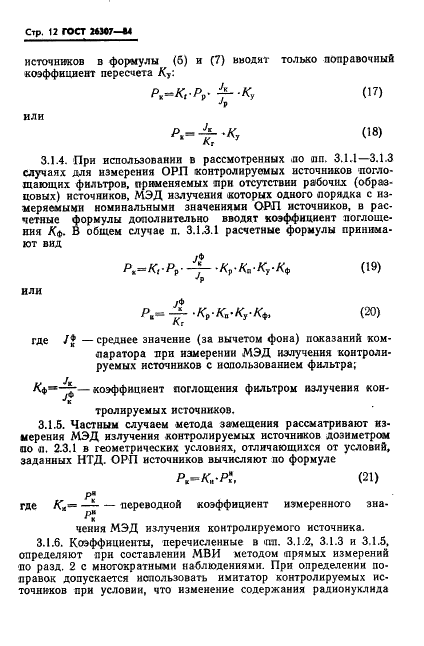 ГОСТ 26307-84 Источники гамма-излучения радионуклидные закрытые. Методы измерения параметров (фото 13 из 37)