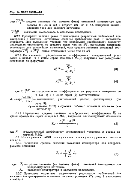 ГОСТ 26307-84 Источники гамма-излучения радионуклидные закрытые. Методы измерения параметров (фото 27 из 37)
