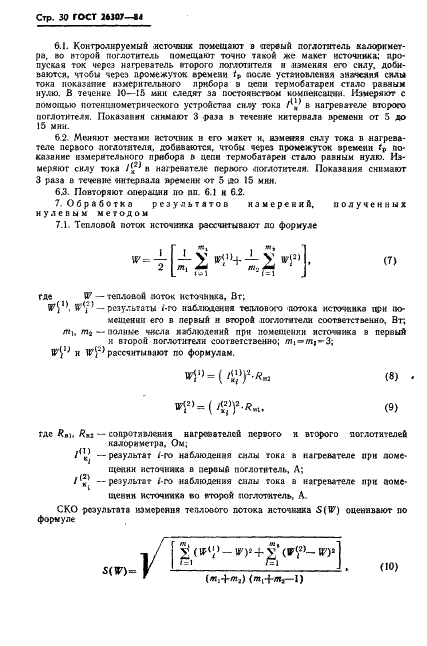 ГОСТ 26307-84 Источники гамма-излучения радионуклидные закрытые. Методы измерения параметров (фото 31 из 37)