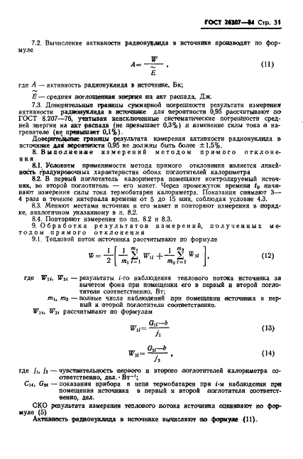 ГОСТ 26307-84 Источники гамма-излучения радионуклидные закрытые. Методы измерения параметров (фото 32 из 37)